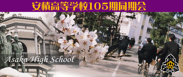 安積高等学校１０５期同期会ホームページ